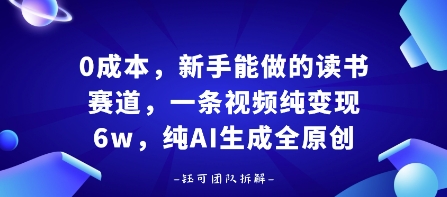 0成本，新手能做的读书赛道，小白也能月入1W+，纯AI生成全原创昊趣阁资源网昊趣阁资源网