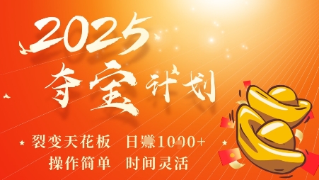 2025夺宝计划,0撸浏览广告挣米,裂变天花板日入多张,操作简单时间灵活昊趣阁资源网昊趣阁资源网