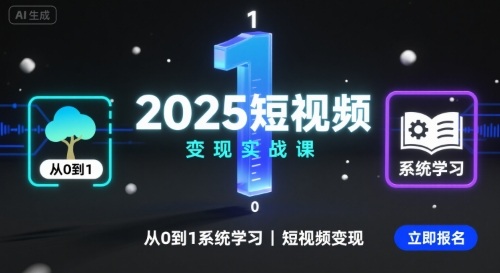 2025短视频变现实战课，从0到1系统学习短视频变现昊趣阁资源网昊趣阁资源网