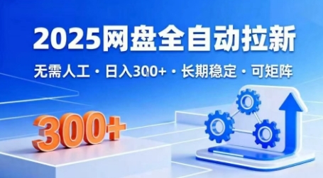 2025网盘全自动拉新,无需人工,日入3张,长期稳定,可矩阵【揭秘】昊趣阁资源网昊趣阁资源网