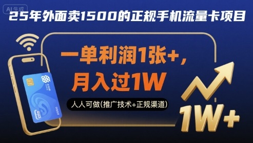 25年外面卖1500的正规手机流量卡项目，一单利润1张+，月入过1W，人人可做(推广技术+正规渠道)【揭秘】昊趣阁资源网昊趣阁资源网