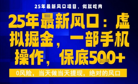 25年虚拟掘金最新玩法,一部手机即可操作,保底日入5张+【揭秘】昊趣阁资源网昊趣阁资源网
