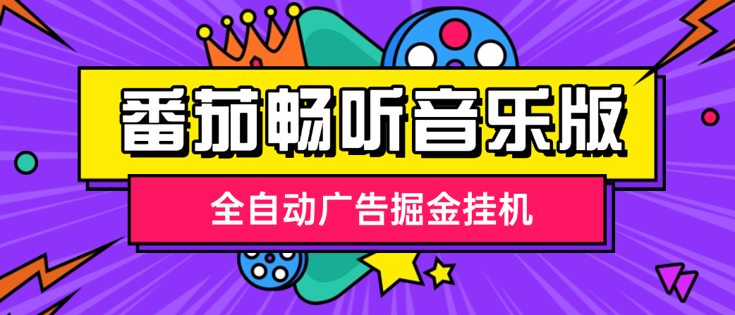 番茄畅听音乐全自动挂机项目,单机单号日收益20~50+【挂机软件+使用教程】昊趣阁资源网昊趣阁资源网