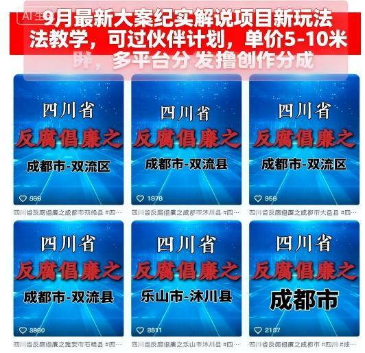 9月最新大案纪实解说项目新玩法教学,可过伙伴计划,单价5-10米,多平台分发撸创作分成昊趣阁资源网昊趣阁资源网