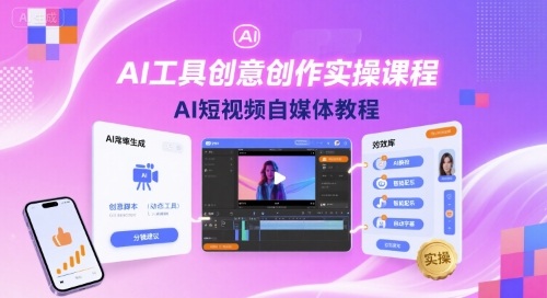 AI工具创意创作实操课程，AI短视频自媒体教程昊趣阁资源网昊趣阁资源网