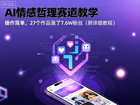 AI情感哲理赛道教学，操作简单，27个作品涨了7.6W粉丝（附详细教程）昊趣阁资源网昊趣阁资源网