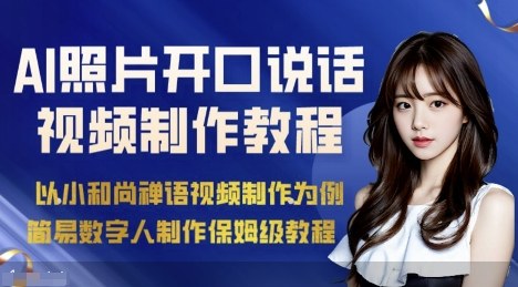 AI绘画照片开口说话视频制作保姆级教程（简易数字人制作教程）昊趣阁资源网昊趣阁资源网