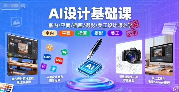 AI设计基础课，室内、平面、插画、摄影、美工设计师必学的昊趣阁资源网昊趣阁资源网