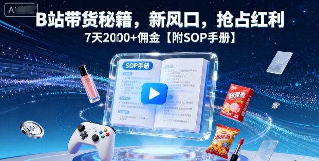 B站带货秘籍,新风口,抢占红利,7天2k+佣金【附SOP手册】昊趣阁资源网昊趣阁资源网
