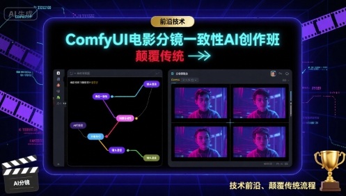 ComfyUI电影分镜一致性AI创作班，前沿技术，颠覆传统昊趣阁资源网昊趣阁资源网