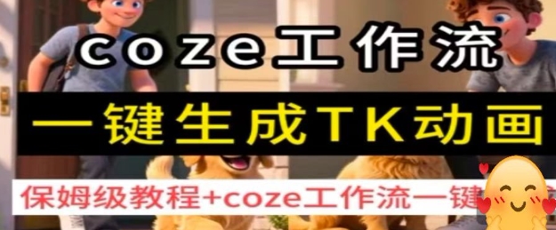 coze工作流一键生成TK动画，保姆级教程+coze工作流一键生成昊趣阁资源网昊趣阁资源网