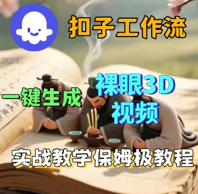 Coze扣子一键生成3D裸眼短视频视频，保姆级实战搭建教程昊趣阁资源网昊趣阁资源网