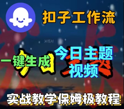 Coze扣子工作流一键生成今日话题视频,实战保姆级教程昊趣阁资源网昊趣阁资源网