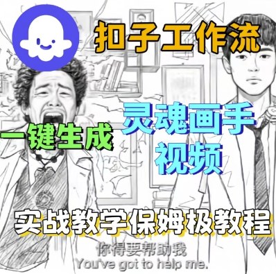 Coze扣子工作流一键生成灵魂画手短视频，保姆级实战搭建教学昊趣阁资源网昊趣阁资源网