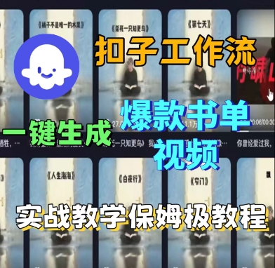 Coze扣子工作流一键生成爆款书单视频,实战保姆级教程昊趣阁资源网昊趣阁资源网