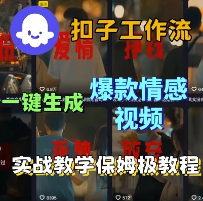 Coze扣子工作流一键生成爆款情感短视频，保姆级实战搭建教学昊趣阁资源网昊趣阁资源网