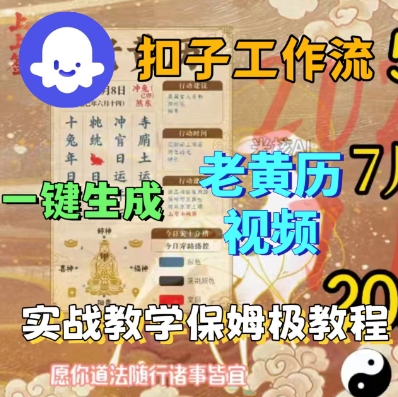 Coze扣子工作流一键生成老黄历短视频，保姆级实战搭建教学昊趣阁资源网昊趣阁资源网