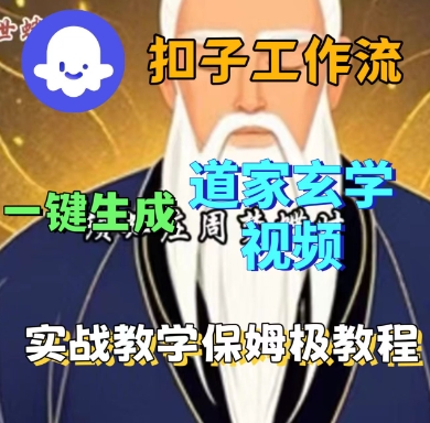 Coze扣子工作流一键生成道家玄学短视频，实战保姆级教程昊趣阁资源网昊趣阁资源网