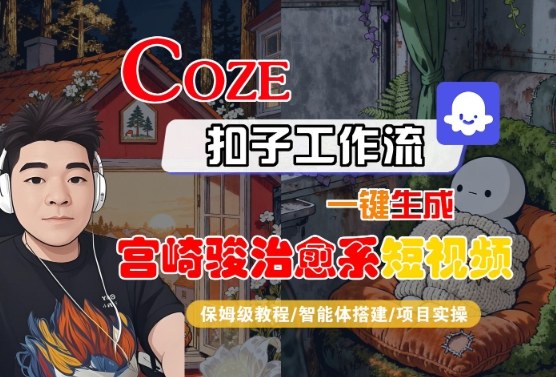 Coze扣子智能体工作流一键生成“宫崎骏治愈系“短视频，全流程保姆级教学昊趣阁资源网昊趣阁资源网