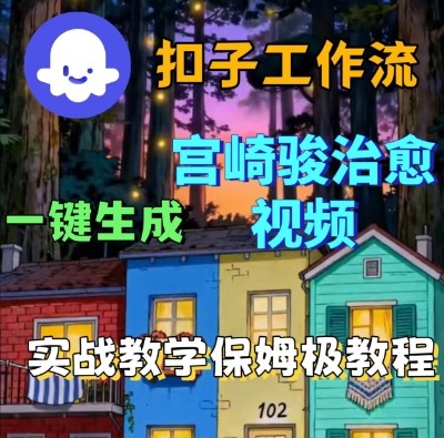 Coze扣子智能体工作流一键生成宫崎骏治愈视频，全流程保姆级教学昊趣阁资源网昊趣阁资源网