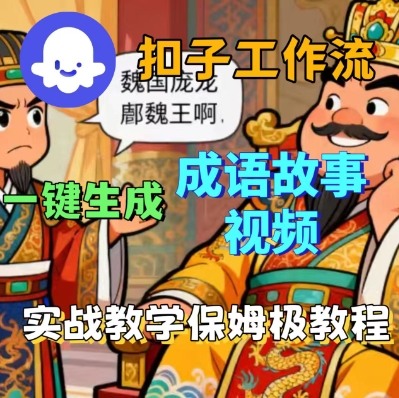 Coze扣子智能体工作流一键生成成语故事短视频，保姆级实战搭建教学昊趣阁资源网昊趣阁资源网