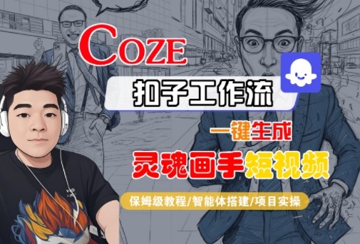 Coze扣子智能体工作流一键生成“灵魂画手“短视频，全流程保姆级教学昊趣阁资源网昊趣阁资源网