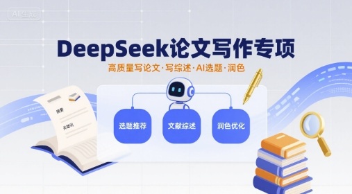 DeepSeek论文写作专项，高质量写论文写综述AI选题润色昊趣阁资源网昊趣阁资源网