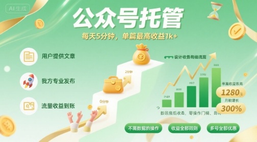 【公众号托管 】我提供文章,你发布,每天5分钟,单篇最高收益1k+【揭秘】昊趣阁资源网昊趣阁资源网