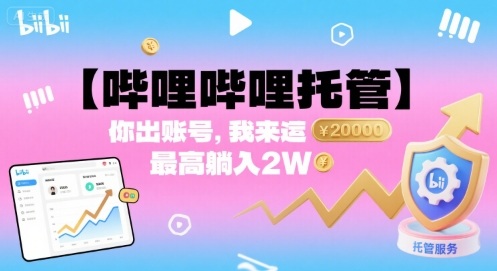 【哔哩哔哩托管】你出账号，我来运营，最高躺入2W【揭秘】昊趣阁资源网昊趣阁资源网