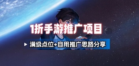 一折手游代理推广项目_满级点位+自用推广思路分享昊趣阁资源网昊趣阁资源网