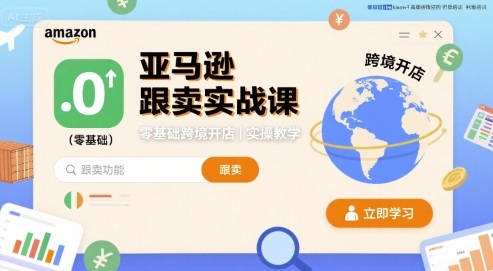 亚马逊跟卖实战课，零基础跨境开店实操教学昊趣阁资源网昊趣阁资源网