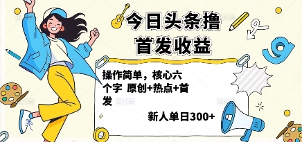 今日头条撸首发玩法,操作简单,新人一天3张+昊趣阁资源网昊趣阁资源网
