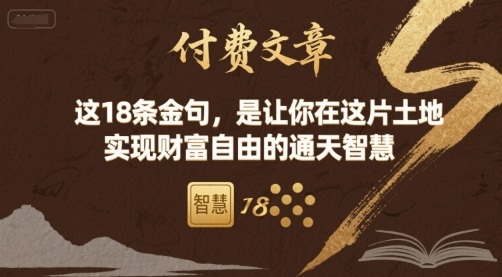 付费文章：这18条金句，是让你在这片土地 实现财富自由的通天智慧昊趣阁资源网昊趣阁资源网