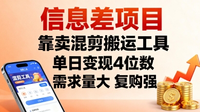 信息差项目,靠卖混剪搬运工具,单日变现4位数,需求量大,复购强,操作简单,几分钟一条视频昊趣阁资源网昊趣阁资源网