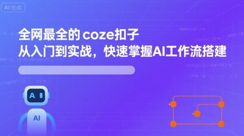 全网最全的coze扣子从入门到实战，快速掌握AI工作流搭建昊趣阁资源网昊趣阁资源网