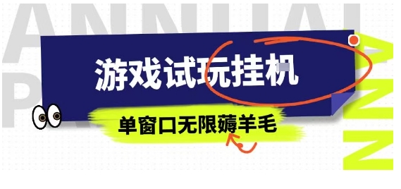 全网首发试玩挂G项目，全自动运行单窗口无上限，纯0撸本人亲测一天可薅100米【揭秘】昊趣阁资源网昊趣阁资源网