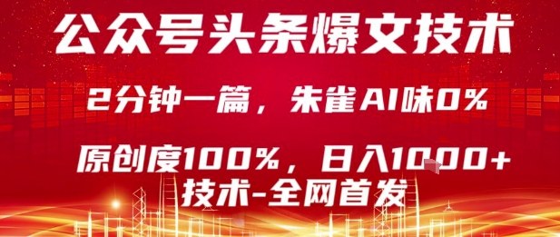 公众号头条号爆文技术，2分钟一篇，原创度100%，朱雀AI味0%，复制粘贴，日入1k【揭秘】昊趣阁资源网昊趣阁资源网
