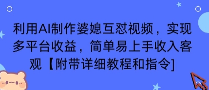 利用AI制作婆媳互怼视频，实现多平台收益，简单易上手收入可观【附带详细教程和指令】昊趣阁资源网昊趣阁资源网
