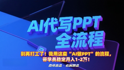 别再打工了！我用这套“AI做PPT”的流程，带学员稳定月入1-2W！昊趣阁资源网昊趣阁资源网