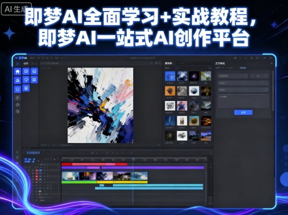 即梦AI全面学习+实战教程，即梦AI一站式AI创作平台昊趣阁资源网昊趣阁资源网