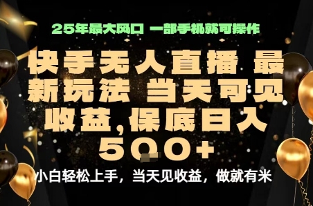 变现最快的项目，当天出收益，一部手机，保底日入5张【揭秘】昊趣阁资源网昊趣阁资源网