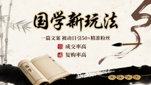 国学新玩法：一篇文案  被动日引50+精准粉丝成交率高  复购率高昊趣阁资源网昊趣阁资源网