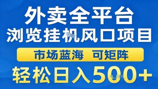 外卖全平台浏览挂G风口项目市场蓝海可矩阵轻松日入5张【揭秘】昊趣阁资源网昊趣阁资源网