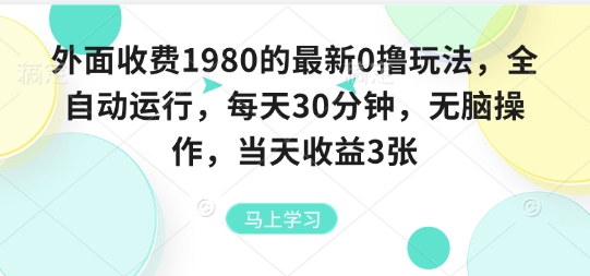 外面收费1980的最新0撸玩法，全自动挂G，每天30分钟，无脑操作，当天收益3张【揭秘】昊趣阁资源网昊趣阁资源网