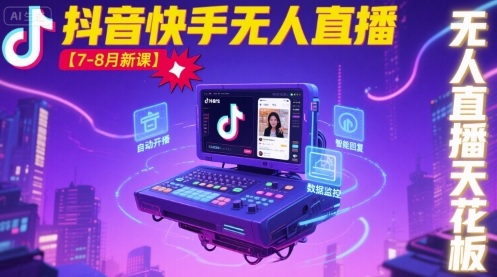 宝子哥·抖音快手无人直播【7-8月新课】无人直播天花板昊趣阁资源网昊趣阁资源网