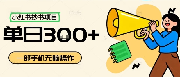 小红书抄书项目,无脑操作,一天3张昊趣阁资源网昊趣阁资源网