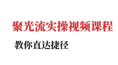 小红书聚光投流实操课程，教你直达捷径（更新）昊趣阁资源网昊趣阁资源网