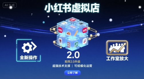 小红书虚拟店矩阵2.0，全新操作，超强技术，可工作室放大昊趣阁资源网昊趣阁资源网