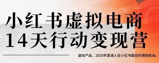 小红书虚拟电商14天变现训练营，虚拟产品，2025年普通人在小红书最后的搞钱机会（更新）昊趣阁资源网昊趣阁资源网