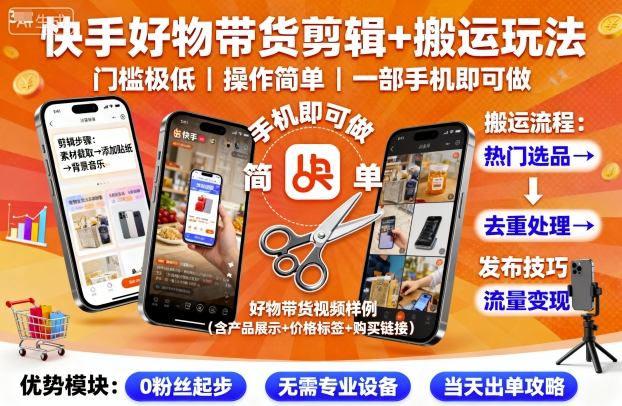 快手好物带货剪辑+搬运玩法，门槛极低，操作简单，一部手机即可玩做昊趣阁资源网昊趣阁资源网